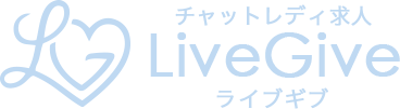 チャットレディで高収入LIVEGIVE