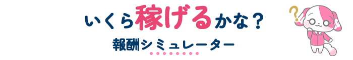 報酬シミュレーター